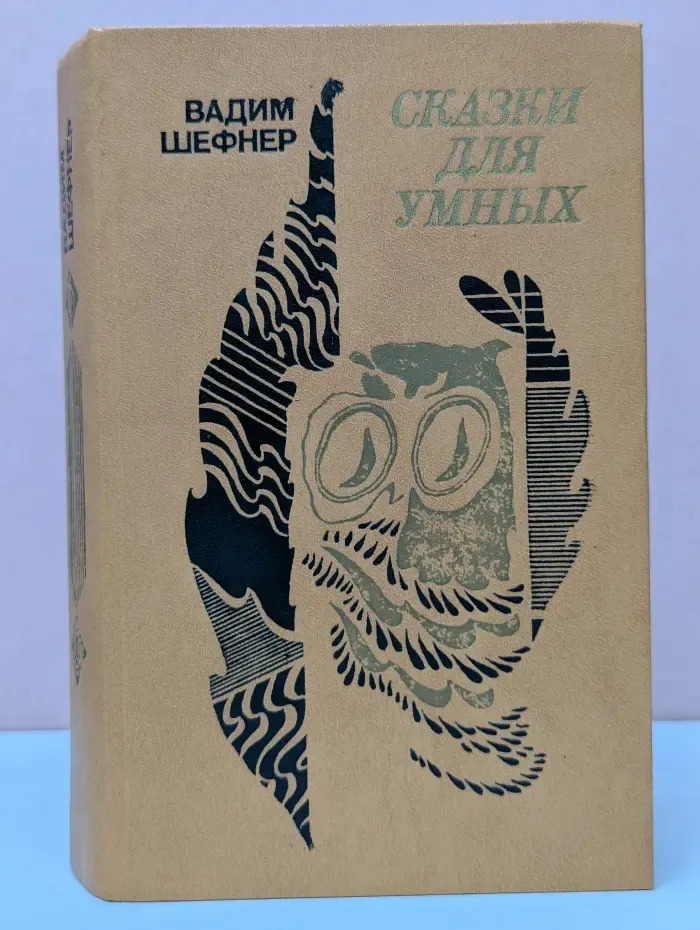 Сказки для умных