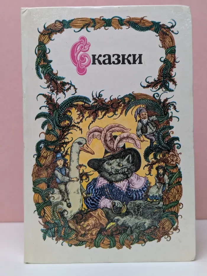Сказки