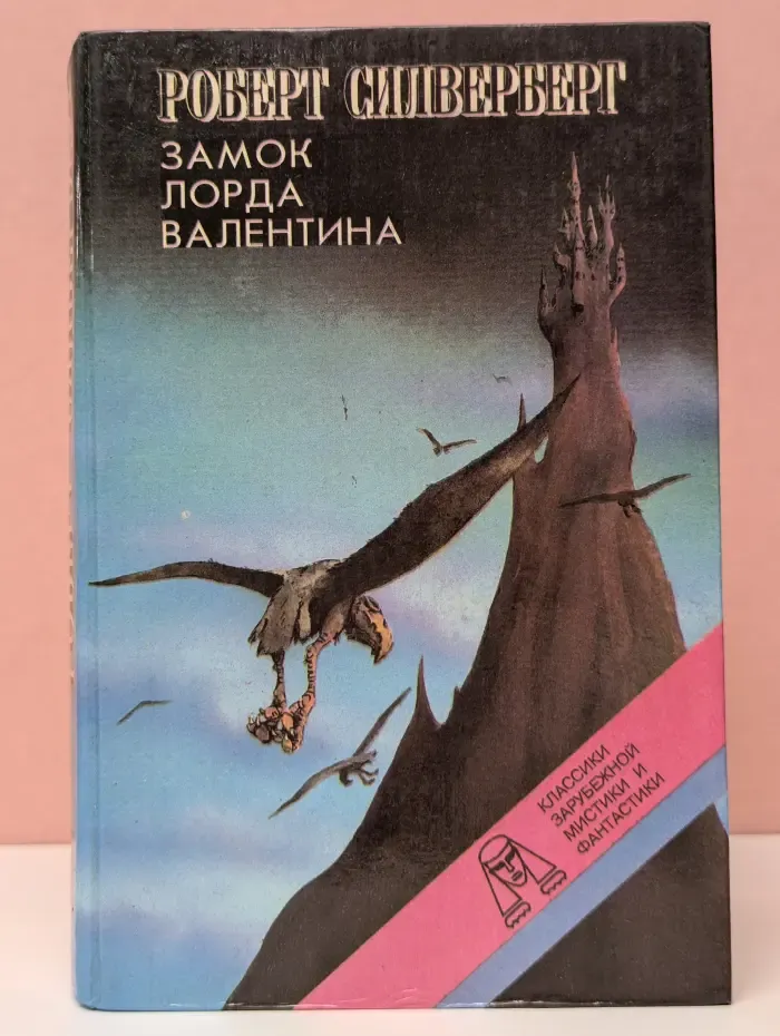 Классики зарубежной мистики и фантастики. Замок лорда Валентина. Хроники Маджипура