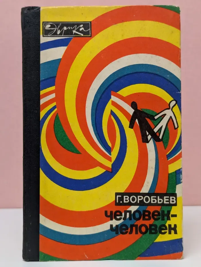 Эврика. Человек - человек