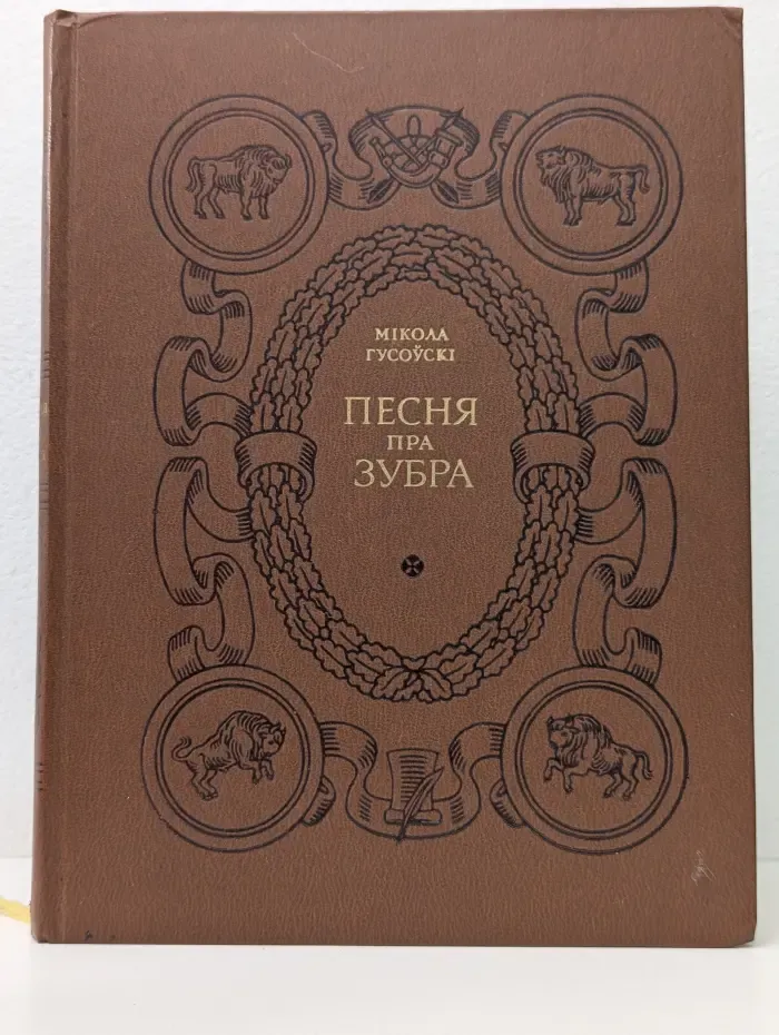 Песня пра зубра