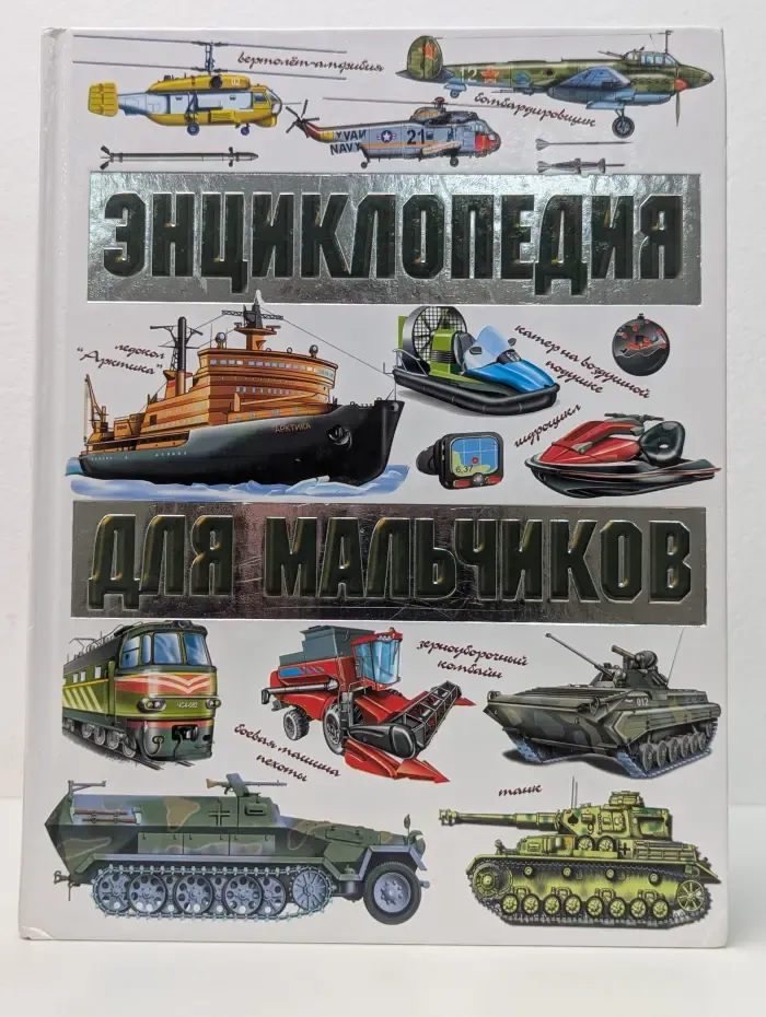 Энциклопедия для мальчиков