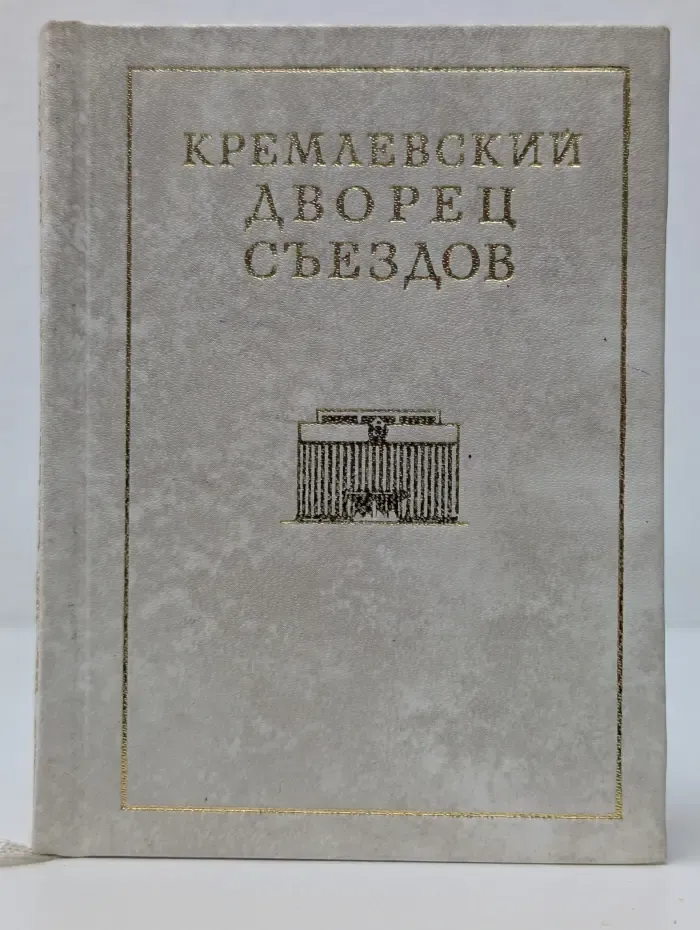 Кремлевский Дворец съездов