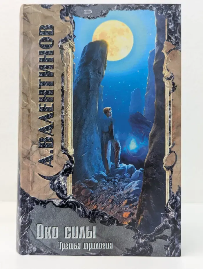 Триумвират. Око силы. Третья трилогия