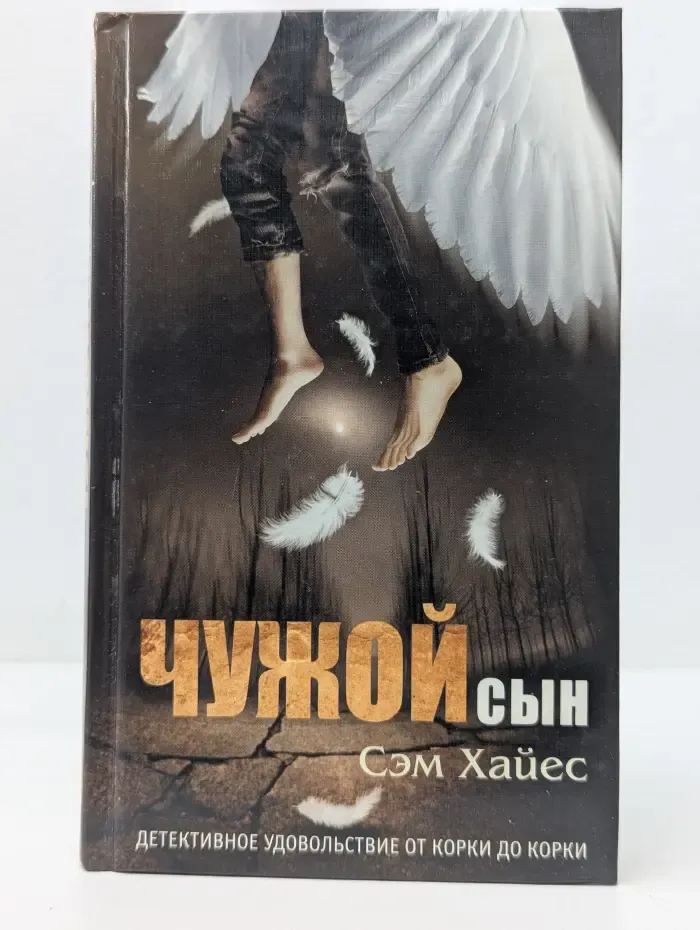 Чужой сын