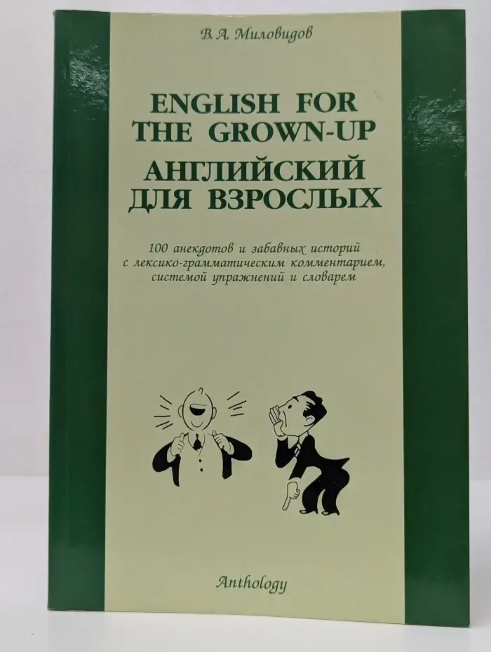 English for the Grown-up. Английский для взрослых