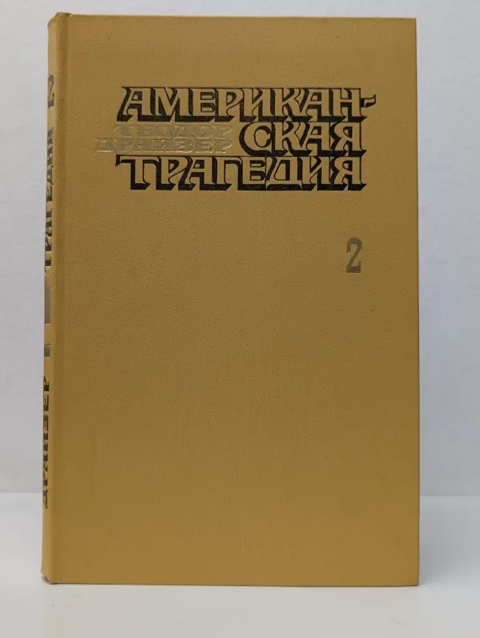 Американская трагедия. В 2 частях. Часть 1