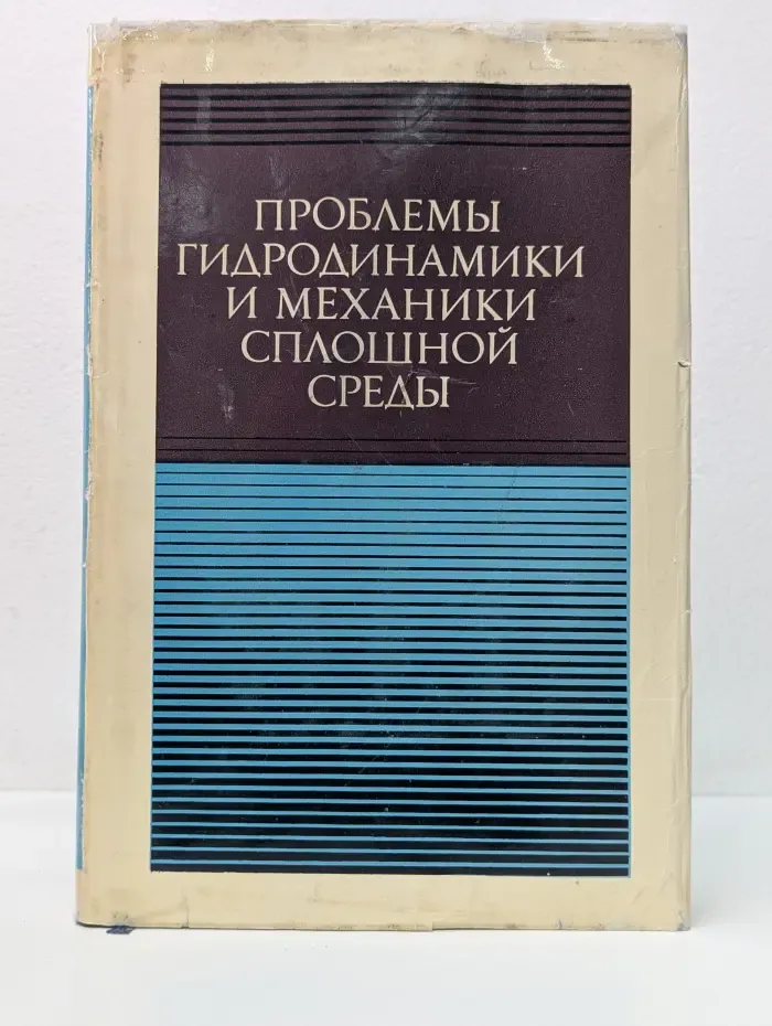 Проблемы гидродинамики и механики сплошной среды
