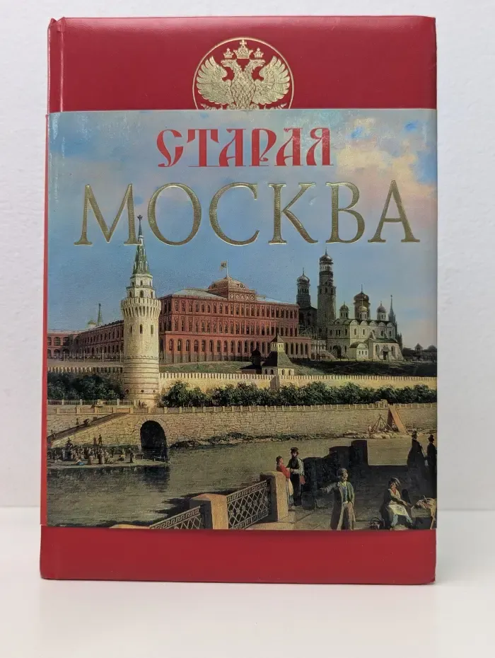 Старая Москва. История былой жизни первопрестольной столицы