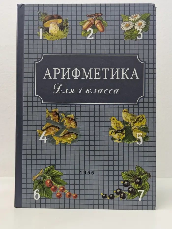 Арифметика. Учебник для первого класса начальной школы
