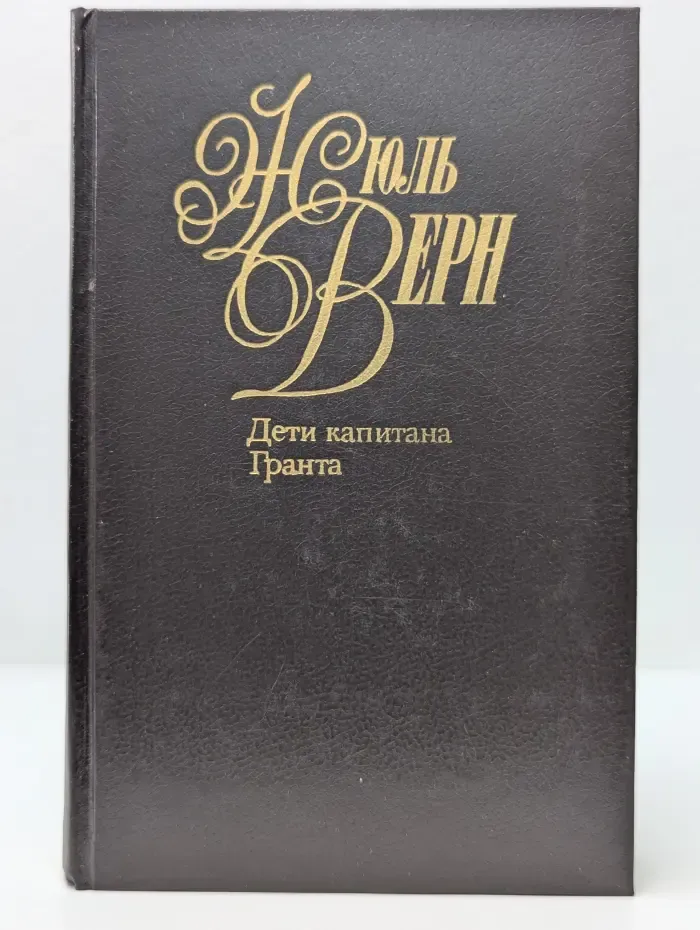 Дети капитана Гранта