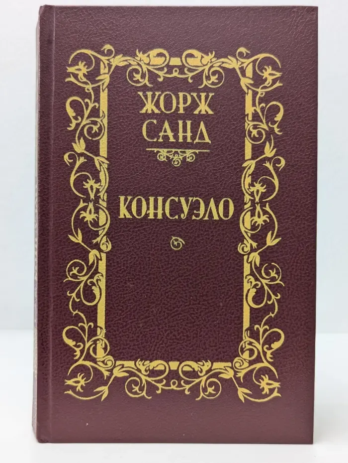 Консуэло. В 2 томах. Том 2