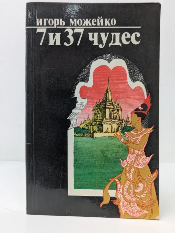 7 и 37 чудес