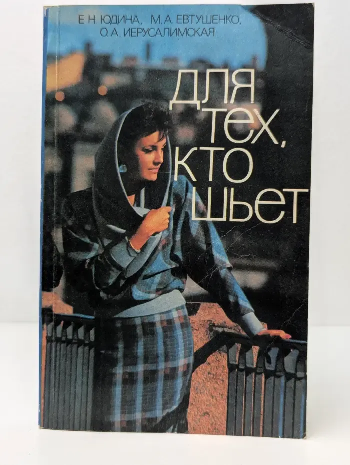 Для тех, кто шьет