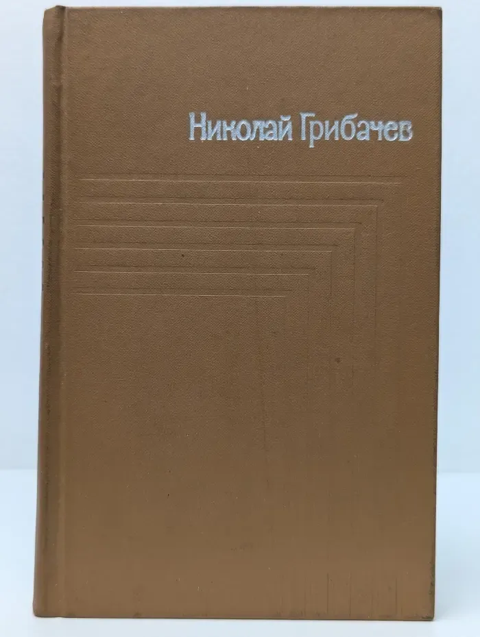 Н. Грибачев. Собрание сочинений в 5 томах. Том 2