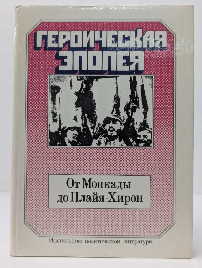 Героическая эпопея. От Монкады до Плайя-Хирон