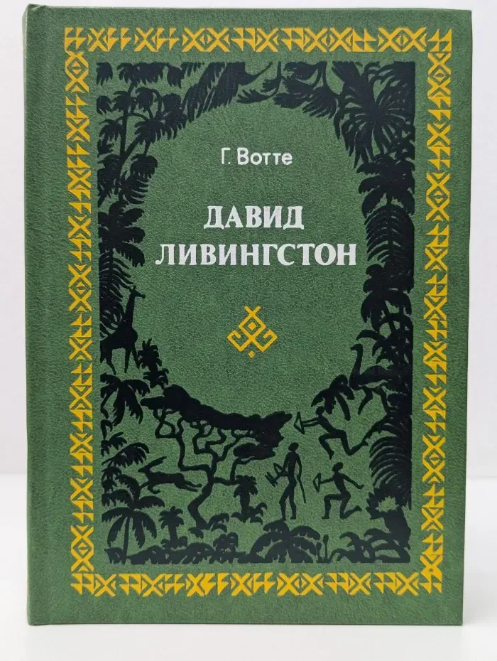 Давид Ливингстон. Жизнь исследователя Африки