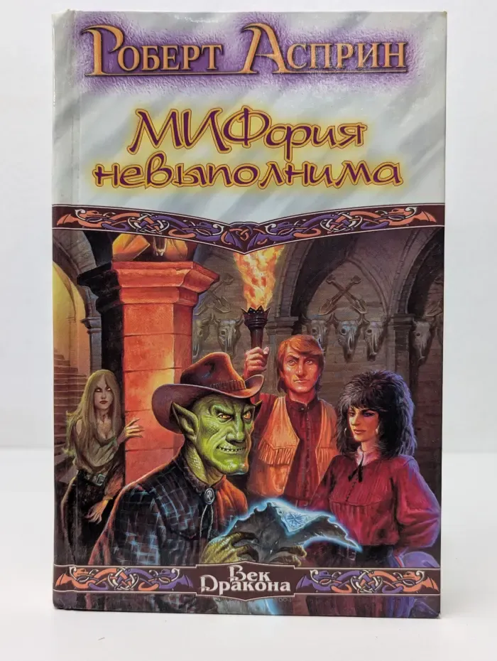 Век дракона. МИФфия невыполнима