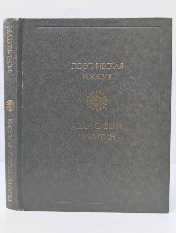 Поэтическая Россия. И. С. Никитин. Стихотворения