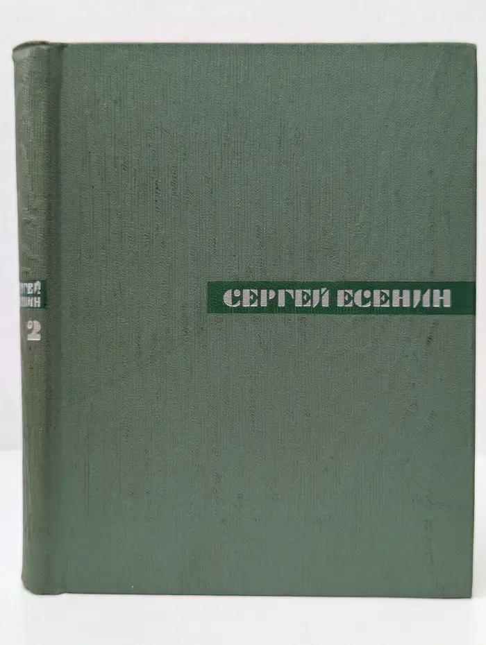 Сергей Есенин. Собрание сочинений в 5 томах. Том 2. Стихотворения