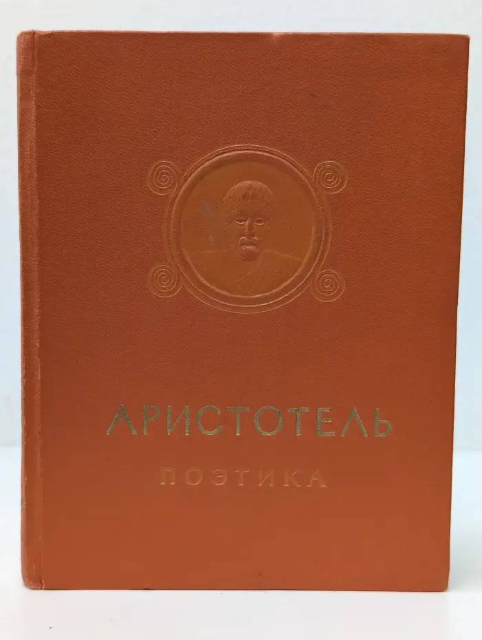 Аристотель. Поэтика. Об искусстве поэзии