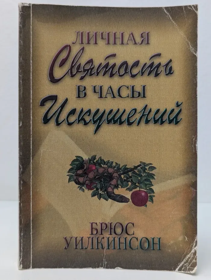Личная святость в часы искушений