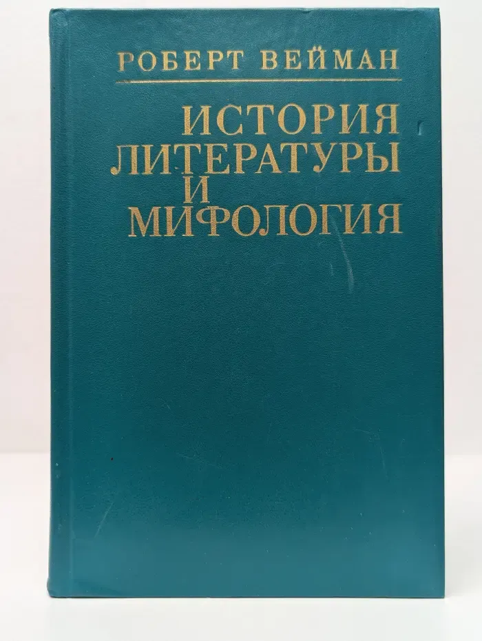 История литературы и мифология