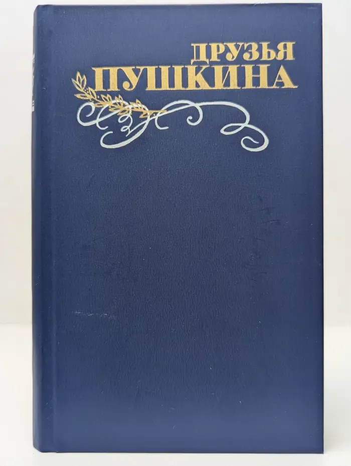 Друзья Пушкина. Переписка. Воспоминания. Дневники. Том 1