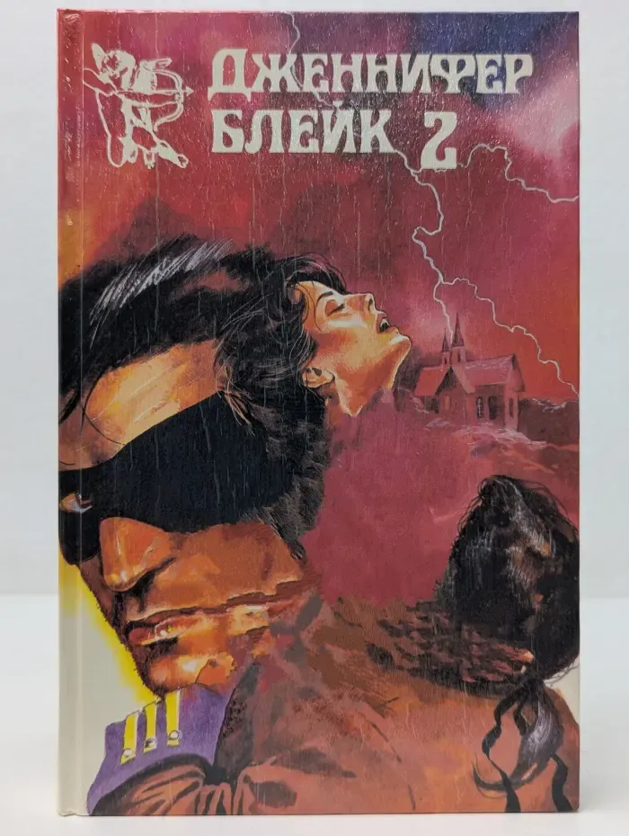 Купидон. Дженнифер Блейк. В 3 книгах. Книга 2. Южная страсть