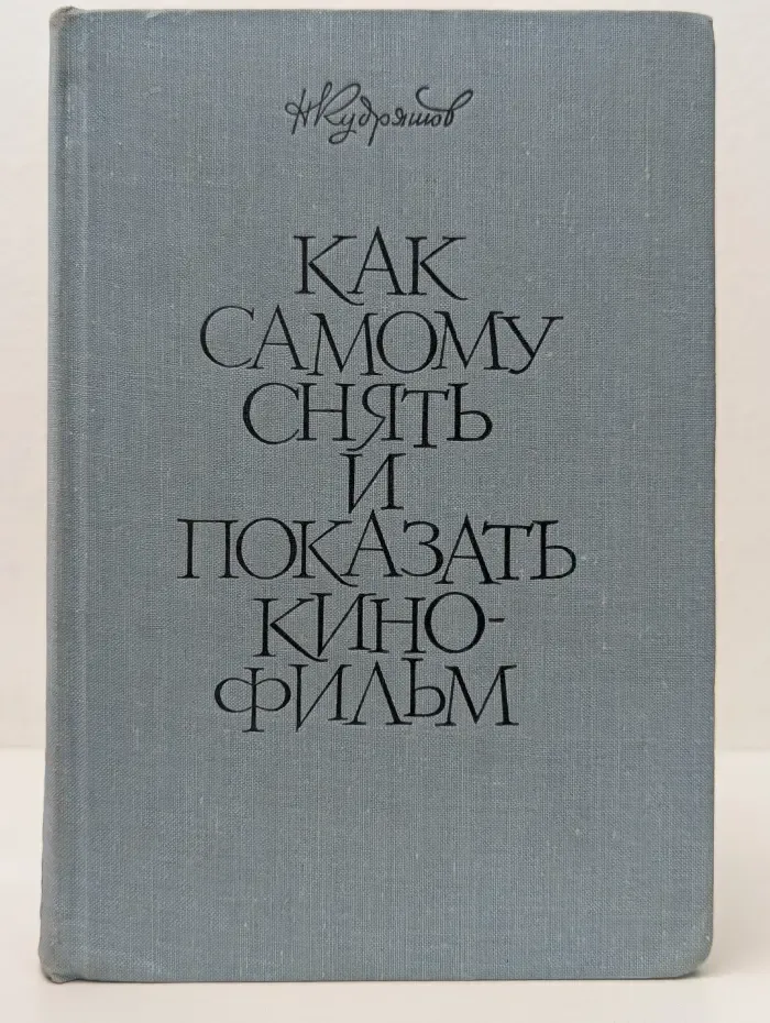 Как самому снять и показать кинофильм