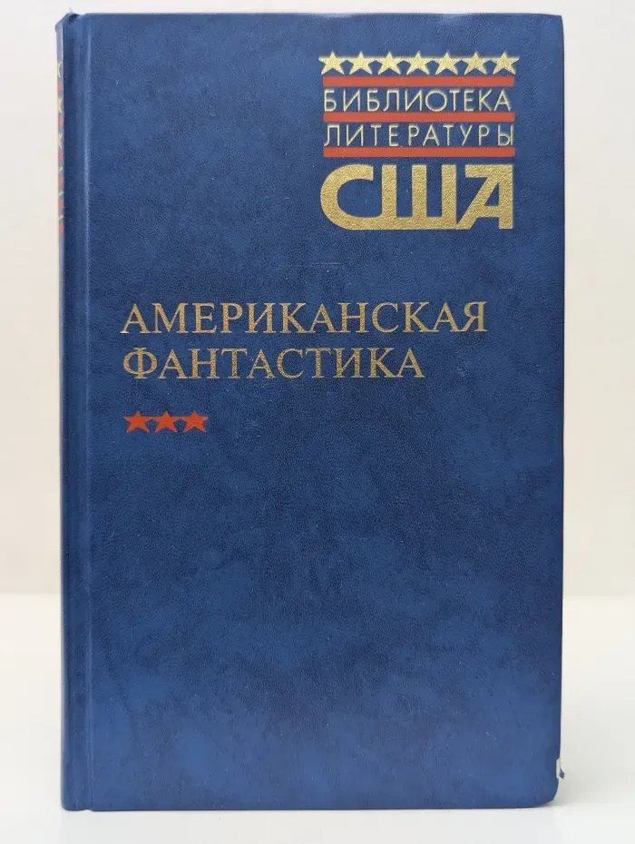 Библиотека литературы США. Американская фантастика. В 2 томах. Том 2