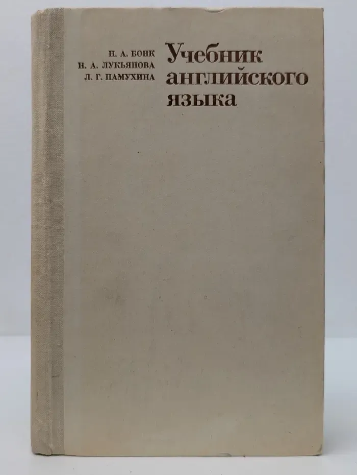 Учебник английского языка. В 2 частях. Часть 2