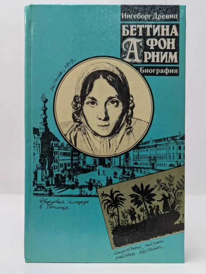 Беттина фон Арним