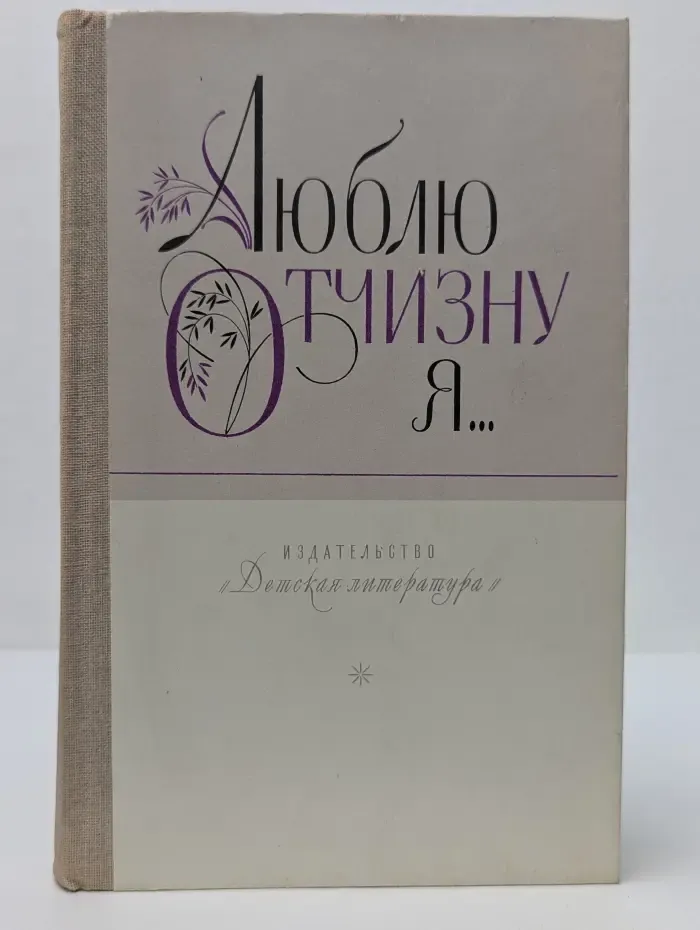 Люблю отчизну я... Стихи, рассказы, сказки русских писателей
