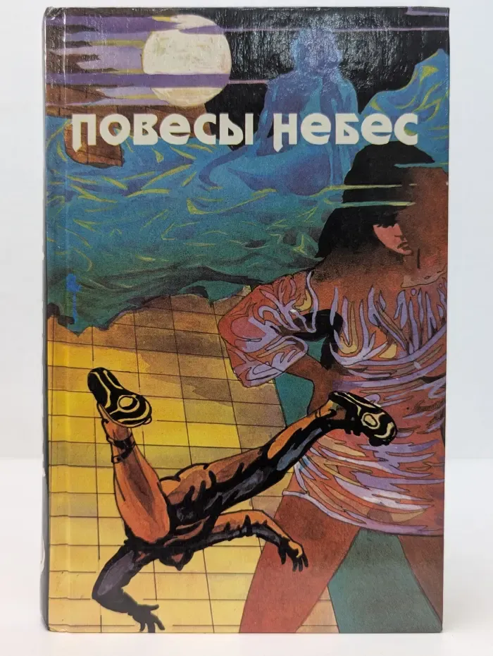 Повесы небес