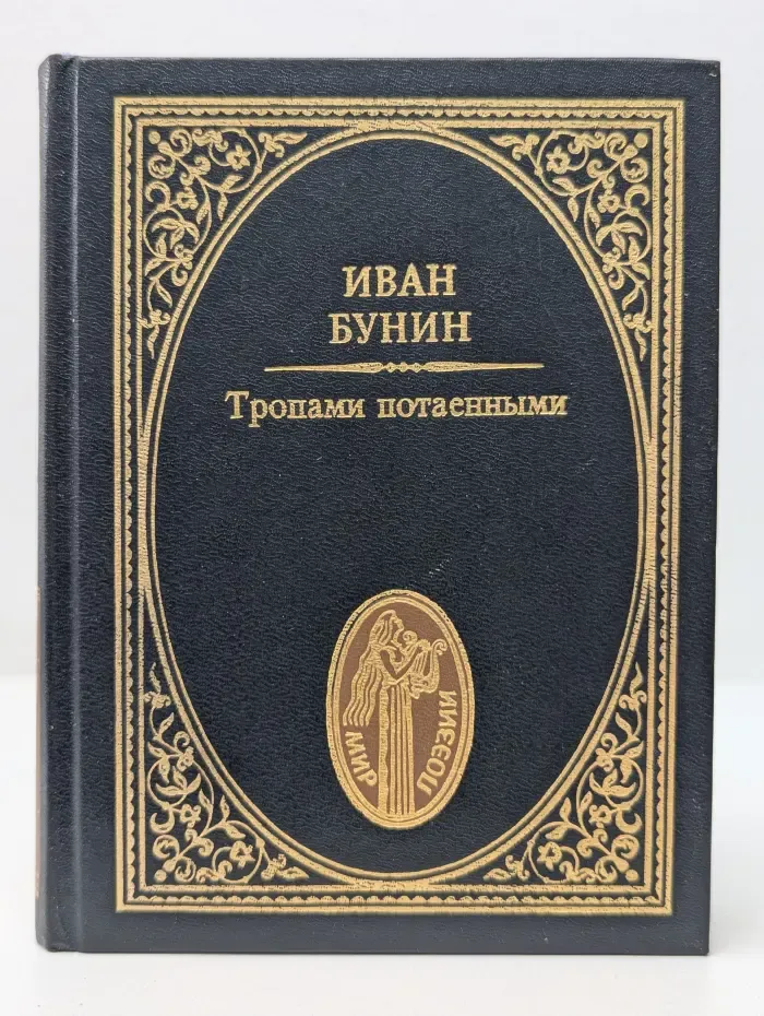 Мир поэзии. Тропами потаенными