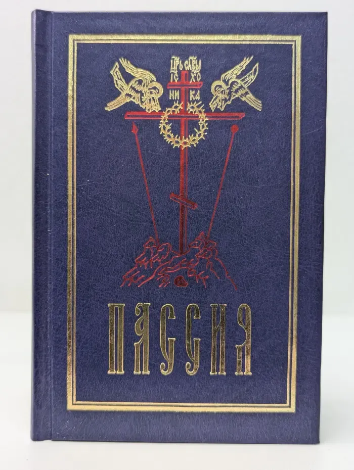 Пассия, или чинопоследование с акафистом