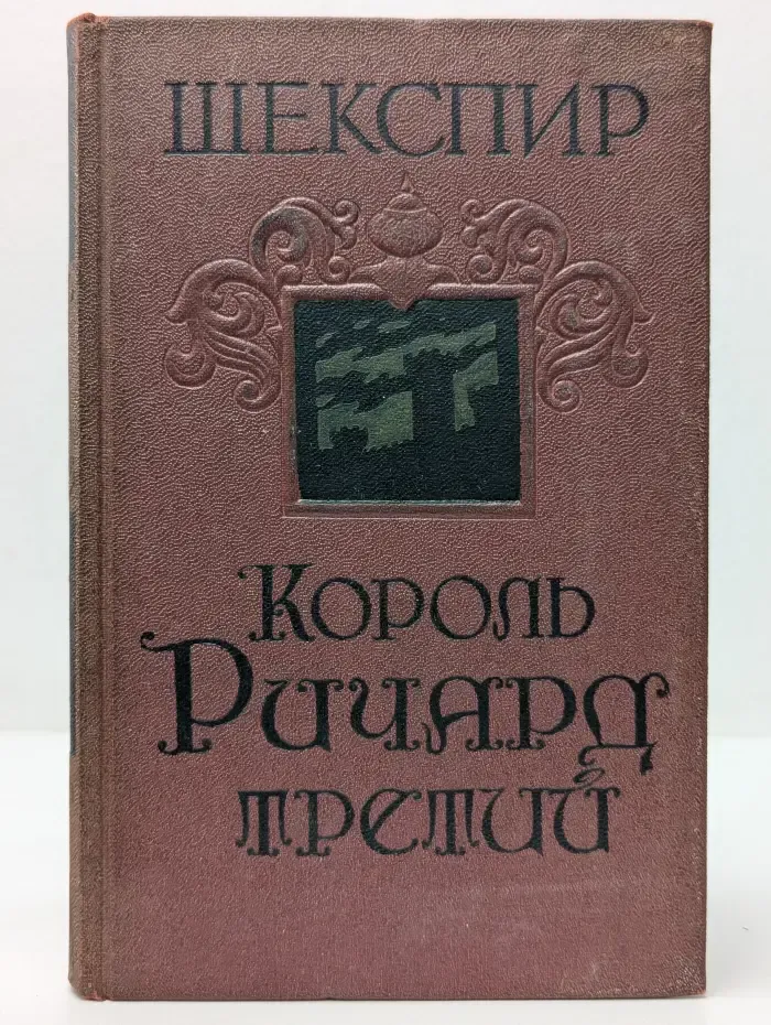 Король Ричард Третий