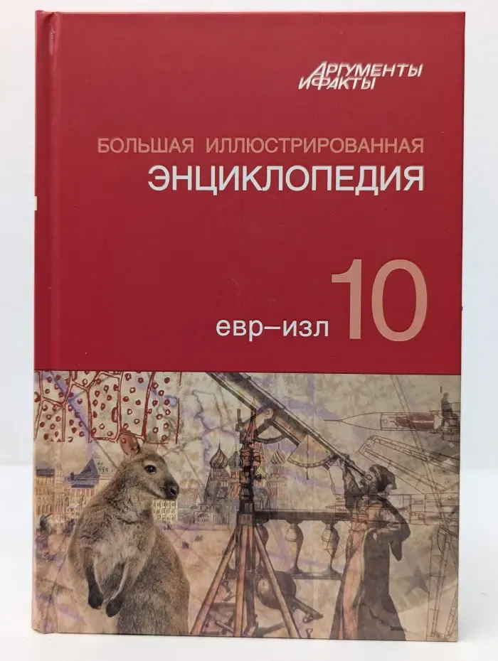Большая иллюстрированная энциклопедия. В 32 томах. Том 10. Евр-Изл