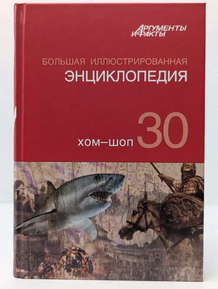 Большая иллюстрированная энциклопедия. В 32 томах. Том 30. Хом-Шоп