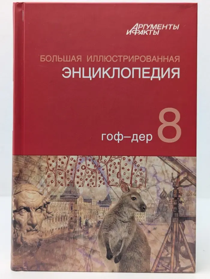 Большая иллюстрированная энциклопедия. Том 8. Гоф-Дер