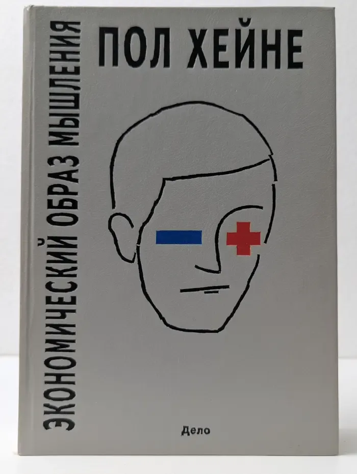 Экономический образ мышления