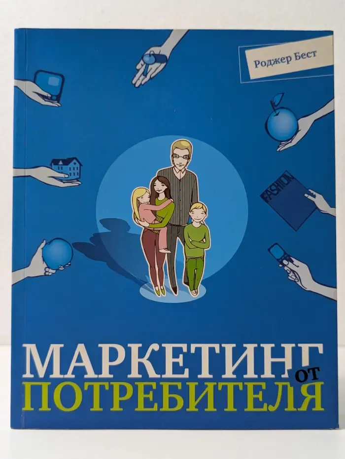 Книги Стокгольмской школы экономики. Маркетинг от потребителя