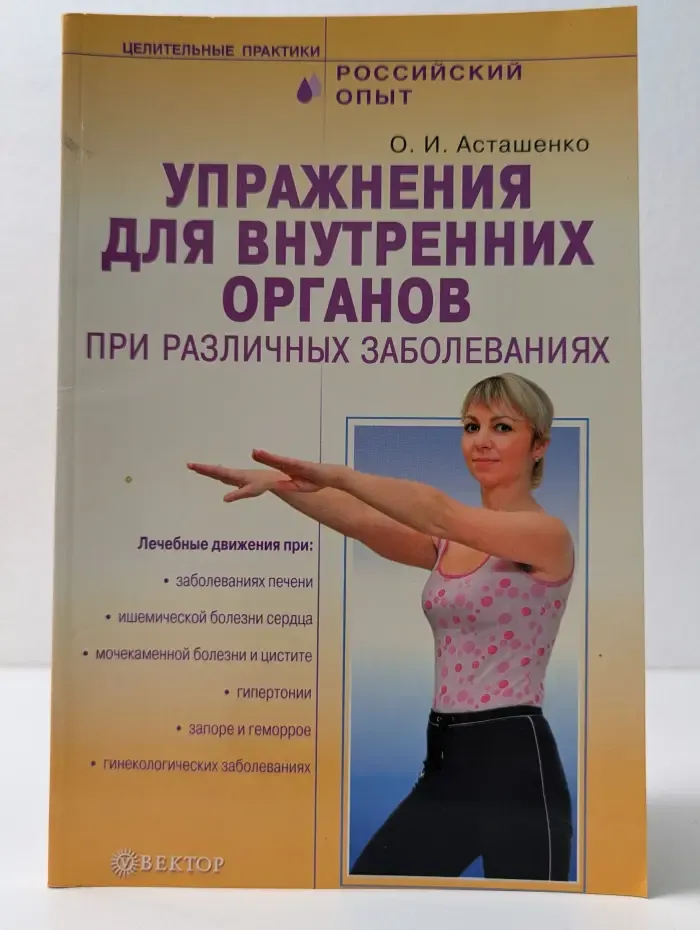 Целительные практики. Российский опыт. Упражнения для внутренних органов при различных заболеваниях