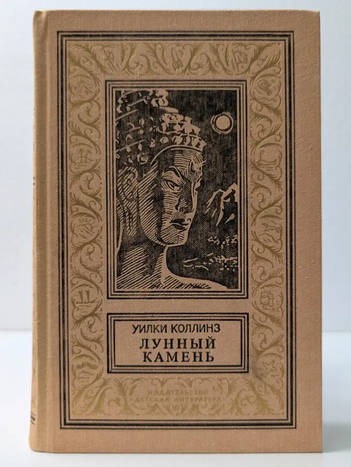 Библиотека приключений и научной фантастики. Лунный камень