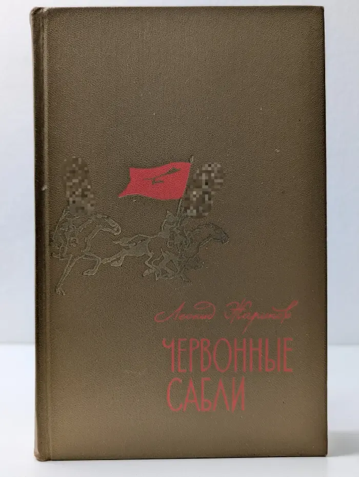 Червонные сабли