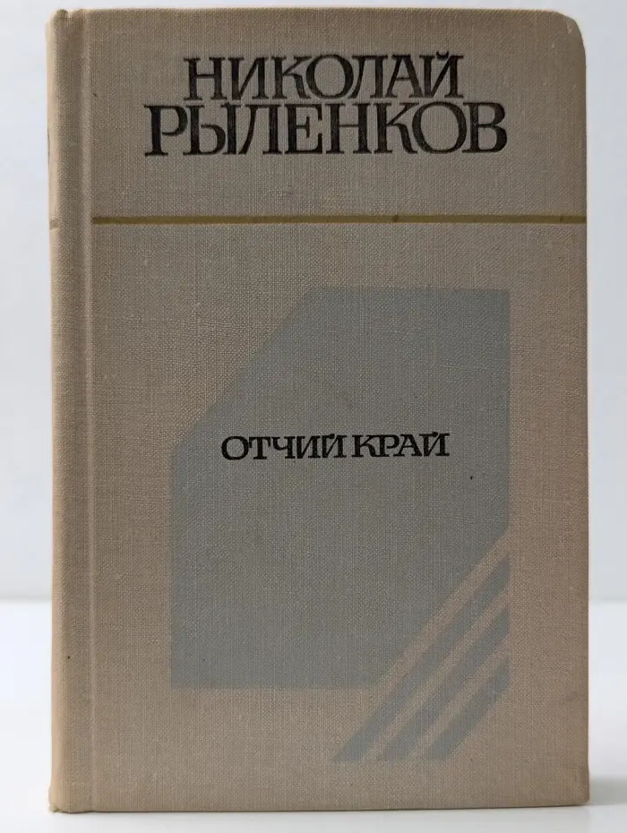 Земля родная. Отчий край