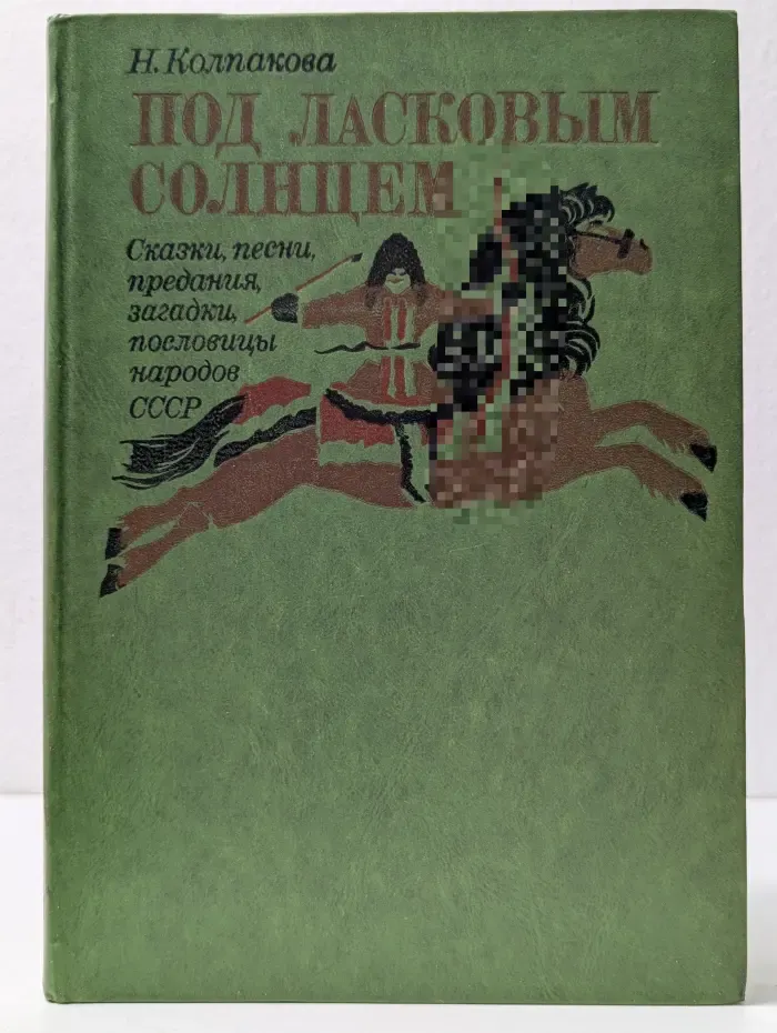 Под ласковым солнцем