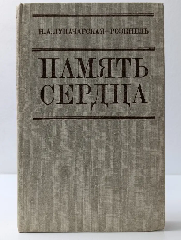 Память сердца. Воспоминания