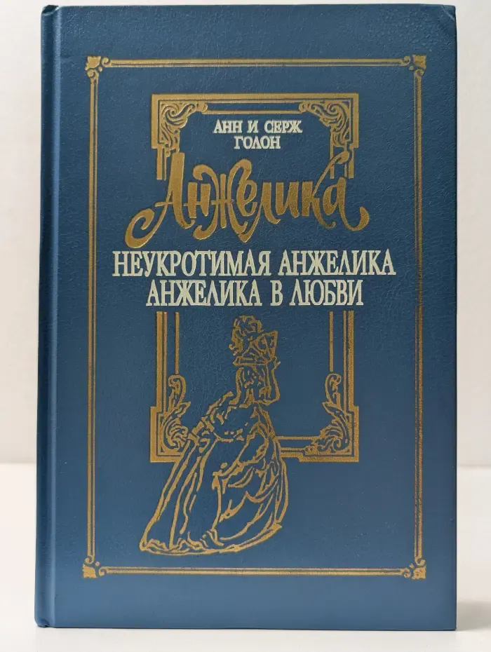 Анжелика. Том 4. Неукротимая Анжелика. Анжелика в любви